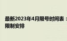 最新2023年4月限号时间表：全面解析限行规定及车辆尾号限制安排