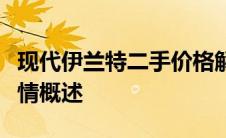 现代伊兰特二手价格解析：影响因袭及市场行情概述