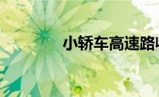 小轿车高速路收费标准详解