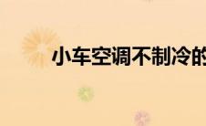 小车空调不制冷的原因及解决方案