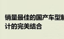 销量最佳的国产车型解析：优秀品质与创新设计的完美结合
