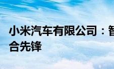 小米汽车有限公司：智能科技与未来出行的融合先锋