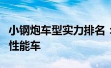 小钢炮车型实力排名：细数最受欢迎的紧凑型性能车
