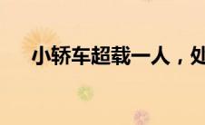 小轿车超载一人，处罚措施与规定详解