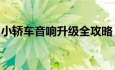 小轿车音响升级全攻略：改装费用及注意事项