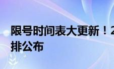 限号时间表大更新！2023年12月最新限号安排公布