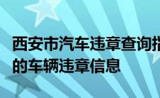 西安市汽车违章查询指南：快速、准确查询您的车辆违章信息