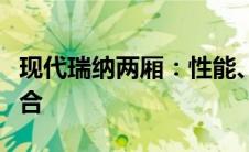 现代瑞纳两厢：性能、设计与实用性的完美结合
