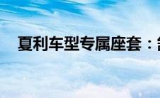 夏利车型专属座套：舒适时尚，个性定制