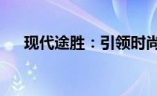现代途胜：引领时尚与性能的完美融合