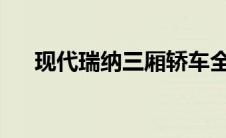 现代瑞纳三厢轿车全新报价及详细解析