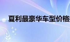 夏利最豪华车型价格揭晓：究竟多少钱？