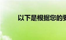 以下是根据您的要求生成的内容：