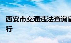 西安市交通违法查询官网：便捷查询，安全出行