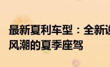 最新夏利车型：全新设计引领未来，引领时尚风潮的夏季座驾