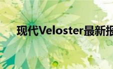 现代Veloster最新报价及详细信息解析