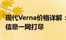 现代Verna价格详解：全新车型、配置及优惠信息一网打尽