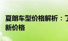 夏朗车型价格解析：了解不同版本与配置的最新价格