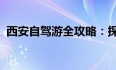 西安自驾游全攻略：探索古都的每一个角落