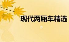 现代两厢车精选：热门车型一览