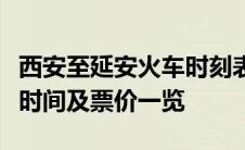 西安至延安火车时刻表详解：出发时间、到达时间及票价一览