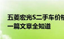 五菱宏光S二手车价格详解：从车况到价格，一篇文章全知道