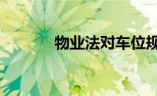 物业法对车位规定的深度解读