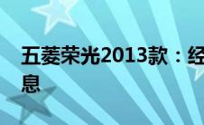 五菱荣光2013款：经典商务车报价及详细信息