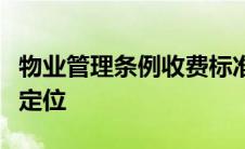 物业管理条例收费标准详解：费用构成与合理定位