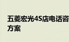 五菱宏光4S店电话咨询服务——一站式解决方案