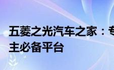 五菱之光汽车之家：专业解读、选购指南及车主必备平台