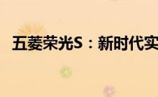 五菱荣光S：新时代实用商务车的典范之选
