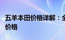 五羊本田价格详解：全方位了解车型、配置与价格