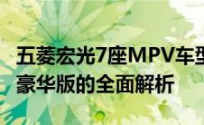 五菱宏光7座MPV车型价格详解：从基础版到豪华版的全面解析