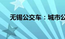 无锡公交车：城市公共交通的便捷之选