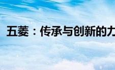 五菱：传承与创新的力量造就民族品牌之光