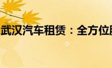 武汉汽车租赁：全方位服务满足您的出行需求