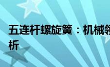 五连杆螺旋簧：机械领域的核心组件与技术解析