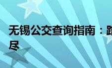 无锡公交查询指南：路线、时刻、票价一网打尽