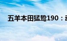 五羊本田猛鸷190：动力猛兽的探险之旅