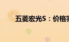 五菱宏光S：价格实惠，性价比之选