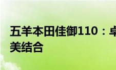 五羊本田佳御110：卓越性能与时尚设计的完美结合