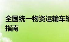 全国统一物资运输车辆通行证标准化式样实施指南