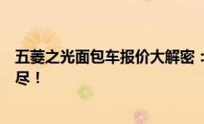五菱之光面包车报价大解密：最新价格、配置及优惠一网打尽！
