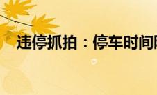 违停抓拍：停车时间限制及违规后果详解
