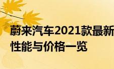 蔚来汽车2021款最新款车型价格详解：配置、性能与价格一览