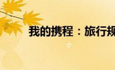 我的携程：旅行规划与体验全攻略