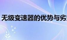 无级变速器的优势与劣势分析：是否适合你？