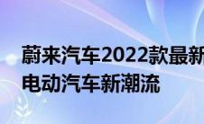 蔚来汽车2022款最新款价格一览：引领智能电动汽车新潮流