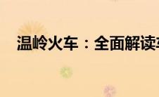 温岭火车：全面解读车站历程与发展规划